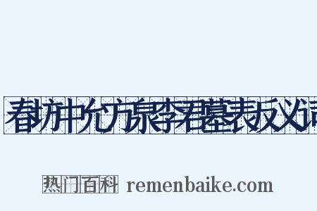 春坊中允方泉李君墓表反义词是什么意思的图片